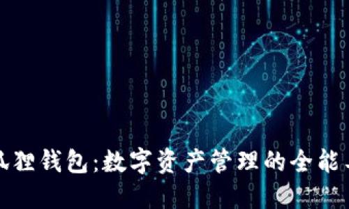 小狐狸钱包：数字资产管理的全能工具