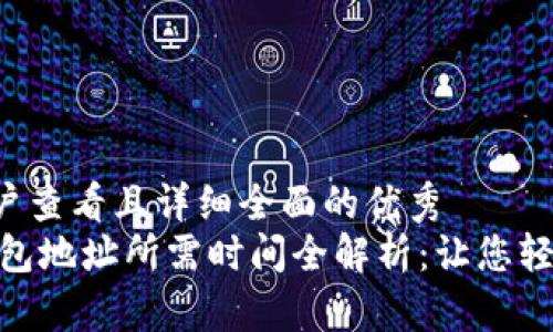 思考一个吸引用户查看且详细全面的优秀
USDT交易所转钱包地址所需时间全解析：让您轻松掌握转账细节！