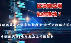 由于字数限制，我将提供简要内容和结