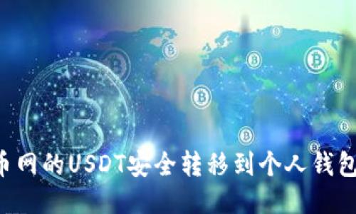 如何将火币网的USDT安全转移到个人钱包：全面指南
