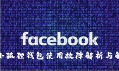 : 安卓小狐狸钱包使用故障解析与解决