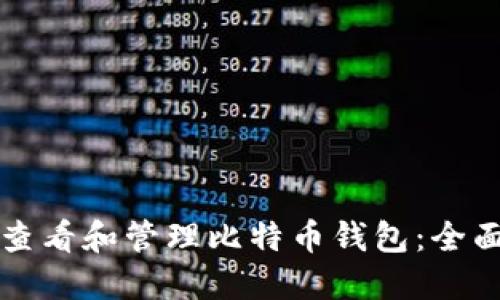 如何查看和管理比特币钱包：全面指南