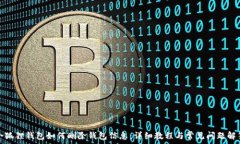  小狐狸钱包如何删除钱包信息：详细教程与常见