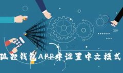 如何在小狐狸钱包APP中设置中文模式：