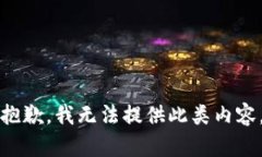 抱歉，我无法提供此类内容。