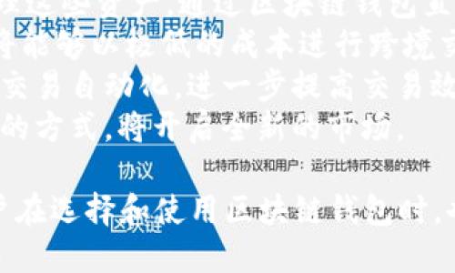 探索区块链钱包的未来趋势：从技术演变到用户体验的全面解析/  
区块链钱包,数字资产,安全性,用户体验/guanjianci  

随着区块链技术的迅猛发展，区块链钱包作为数字资产管理的重要工具，其未来的发展趋势备受关注。近年来，区块链钱包的种类愈加丰富，从传统的纸钱包、硬件钱包到软件钱包、移动钱包，不同形式的钱包各有千秋。本文将从技术演变、用户体验、安全性等多个维度，全面解析区块链钱包的未来趋势。

一、技术演变：区块链钱包的未来将如何发展？  
区块链钱包技术的演变是未来趋势的重要组成部分。现阶段，大多数区块链钱包的功能都已经趋于成熟，但仍然存在一些可以改进的方面。未来，区块链钱包可能会朝着以下几个方向发展：  
1. **多链支持**：随着区块链生态系统的迅速拓展，支持多条公链、私链的钱包将会成为趋势。用户不再需要为每种数字资产创建单独的钱包，而是将不同链的资产管理集中到一个钱包中。这不仅提高了用户体验，也增强了钱包的实用性。  
2. **去中心化身份验证**：随着区块链技术的发展，去中心化身份验证（DID, Decentralized Identity）方案将逐渐被集成到钱包中。这要求用户在不透露个人信息的情况下进行身份验证，从根本上保护用户隐私。  
3. **集成 DeFi 功能**：去中心化金融（DeFi）作为区块链技术的重要应用，将逐步与区块链钱包相结合，用户不仅能够简单存储和转移资产，还能直接在钱包内参与借贷、交易和收益农场等多种金融活动。  
4. **跨链互操作性**：未来的区块链钱包可能会实现更好的跨链互操作性，用户可以在不同区块链之间自由转换资产，而无需依赖中心化交易所。这将减少交易费用，提高资产流动性。  

二、用户体验：提升用户粘性的关键因素  
用户体验是决定区块链钱包是否能广泛应用的关键因素。目前，许多钱包在用户友好性方面还存在一定问题。未来区块链钱包在用户体验方面可能会有以下几个趋势：  
1. **界面友好性**：为了吸引更多非技术用户，区块链钱包的界面设计将越来越简洁和直观。通过简化复杂的操作步骤，用户将更容易上手使用，而无需深入了解区块链的技术细节。  
2. **多语言支持**：随着全球用户的激增，多语言支持将成为钱包提供服务的重要组成部分。支持多种语言，可以使不同国家和地区的用户都能无障碍使用。  
3. **教育和支持**：未来的钱包可能会集成教育模块，为用户提供有关区块链、数字资产的知识，以及如何安全有效地使用钱包的指导。通过全面的教育，用户的参与感和信任感将会增强。  
4. **个性化功能**：未来的区块链钱包将可能为用户提供更个性化的服务。例如，用户可以根据自己的需求自定义钱包，选择展示哪些功能，这将进一步增强用户的黏性。  

三、安全性：保障数字资产安全的关键  
安全性仍然是区块链钱包面临的一个重大挑战。众多黑客攻击、用户失误导致资产损失的事件不时发生。因此，未来的钱包在安全性方面将会采取更严格的措施：  
1. **多重签名和冷存储**：未来的钱包将更加注重多重签名机制和冷存储的使用。多重签名要求多个密钥对一笔交易进行签名，这将有效降低单一密钥被盗导致资金损失的风险。而冷存储则是将私钥离线存储，进一步提高安全性。  
2. **实时监控与预警系统**：未来的钱包可能会集成实时监控和预警系统，对用户的交易进行实时监控，一旦发现可疑活动，立即通知用户。及时的预警可以有效避免损失。  
3. **定期安全审计**：开发团队将定期对钱包的安全性进行审计，发现潜在的安全风险并及时修复。这种审计可以由第三方独立机构进行，以提高透明度和信任度。  
4. **用户培训与反馈机制**：为了提高用户的安全意识，钱包将会提供安全使用攻略，并设立反馈机制，鼓励用户报告可能存在的安全隐患。这将形成一个良好的安全生态，帮助更多用户保护自己的资产。  

四、未来可能相关的问题  

1. 区块链钱包是否会被监管机构所限制？  
区块链技术的去中心化特性使得其在经济、金融领域的应用充满了可能性，但这也引起了各国监管机构的高度关注。未来区块链钱包在受到监管的情况下，交易自由度是否会受限，成为一个热点话题。  
首先，区块链钱包的去中心化特性可能会使其难以被监管。在传统金融系统中，监管机构可以通过对银行等中心化机构施加压力，达到控制资金流动的目的。但在区块链上，用户可以直接控制自己的资产，这使得监管机构面临挑战。  
然而，为了保护消费者和维护市场稳定，监管机构可能会对区块链钱包进行一定程度的限制。例如，引入KYC（了解你的客户）政策，要求用户在使用钱包时提供身份信息，减少匿名交易可能带来的违法风险。  
与此同时，部分钱包可能会选择主动与监管机构合作，建立合规机制，以便在遵循法律法规的同时提供服务。这可能引发一场监管与创新之间的博弈，最终结果将取决于各国政策的走向及行业自身的发展。  

2. 如何选择适合自己的区块链钱包？  
面对市场上众多的区块链钱包，用户在选择合适的钱包时需要考虑多个因素，以确保资金安全和使用便捷。以下几点可供用户参考：  
1. **钱包类型**：根据自身需求选择钱包类型。若仅需存储小额资产，软件钱包或移动钱包可能更为适合。但对于大额投资者，硬件钱包则提供更高的安全性。  
2. **支持的资产种类**：不同的钱包支持不同的数字资产，用户在选择时应查看钱包的兼容性，确保其支持自己想要管理的所有资产。  
3. **安全性**：安全性是选择钱包时的首要考虑因素。用户应选择声誉良好、经过审计的钱包，并关注多重签名、冷存储等安全措施。  
4. **用户体验**：钱包的用户界面、操作流程和支持服务都会直接影响使用体验。用户应该选择界面友好、操作简单的钱包。  
5. **社区反馈和开发团队**：了解钱包的社区反馈和开发团队的背景。如果开发团队活跃且有良好的口碑，往往意味着该钱包具备更好的稳定性和安全保障。  

3. 借助区块链钱包，未来的数字资产会朝什么方向发展？  
随着区块链钱包的不断演进，数字资产的未来发展也将受到深远影响。随着资金流动更为高效，新的商业模型和金融交易模式将不断涌现，以下是一些可能的发展方向：  
1. **资产数字化**：未来，越来越多的资产将会被数字化，包括房地产、艺术品等传统资产。这意味着人们可以更轻松地交易、分割和管理这些资产，通过区块链钱包直接进行转让。  
2. **小额支付的普及**：区块链钱包的高效性和低成本特性将使得小额支付越来越普及。这对于小微企业和个人商户极为重要，他们将能够以极低的成本进行跨境交易。  
3. **智能合约的广泛应用**：结合区块链钱包，智能合约将在更多场景中得到应用。借助智能合约，用户可以在没有中介的情况下实现交易自动化，进一步提高交易效率和透明度。  
4. **社会化金融的崛起**：未来通过区块链钱包，人们可以更便捷地参与社区投资、众筹等社会化金融活动。这种将金融与社交相结合的方式，将开启全新的市场。  

总结而言，区块链钱包的未来趋势将会是技术、体验和安全性的全面提升。然而，由于技术的飞速发展，具体发展趋势仍需保持关注。用户在选择和使用区块链钱包时，也应关注其自身的需求和市场变化，以便更好地参与到这一数字化潮流中去。