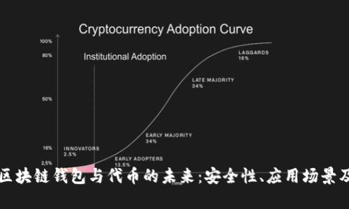 深入探讨区块链钱包与代币的未来：安全性、应用场景及投资前景