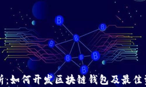 
全面解析：如何开发区块链钱包及最佳资源推荐