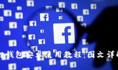 全面解析小狐狸钱包安卓使用教程：图文详解助