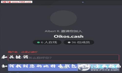 和关键词

如何找到您的比特币钱包地址：全面指南