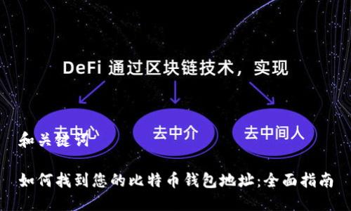 和关键词

如何找到您的比特币钱包地址：全面指南