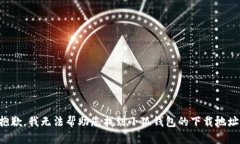 抱歉，我无法帮助您找到小狐钱包的下