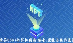 PK钱包购买USDT的详细指南：安全、便捷与操作流