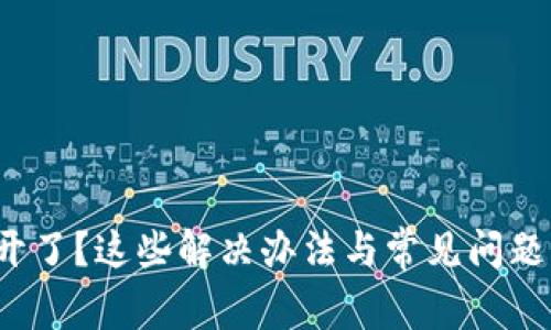  小狐狸钱包打不开了？这些解决办法与常见问题解答帮你迎刃而解