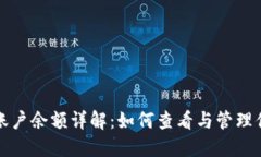 小狐狸钱包账户余额详解：如何查看与管理你的