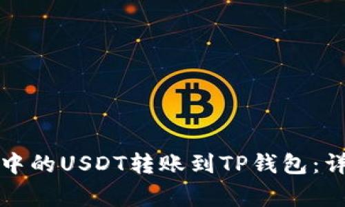 如何将火币交易所中的USDT转账到TP钱包：详细步骤与注意事项