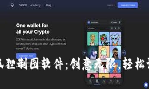 : 官方小狐狸制图软件：创意无限，轻松设计的利器