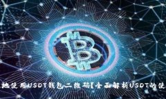 如何安全高效地使用USDT钱包二维码？全面解析