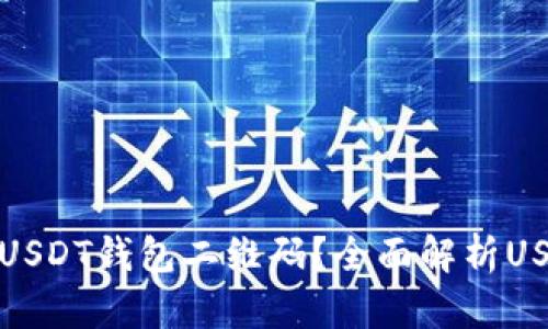 如何安全高效地使用USDT钱包二维码？全面解析USDT的使用和管理技巧