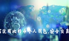 完全指南：如何使用比特币个人钱包，