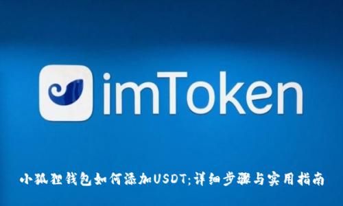 小狐狸钱包如何添加USDT：详细步骤与实用指南
