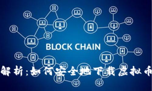  全面解析：如何安全地下载虚拟币钱包？