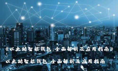 《以太坊智能钱包：全面解析及应用指南》

以太坊智能钱包：全面解析及应用指南