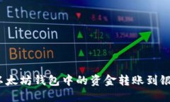 题目: 如何将以太坊钱包中的资金转账到银行卡？