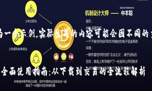 注意：以下内容为一个示例，实际生成的内容可能会因不同的主题而有所变化。


狐狸钱包手机版全面使用指南：从下载到交易的全流程解析