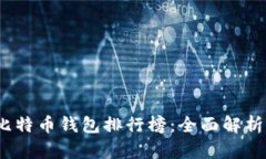 2023年比特币钱包排行榜：全面解析最