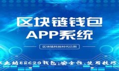 深入解析以太坊ERC20钱包：安全性、使用技巧与最