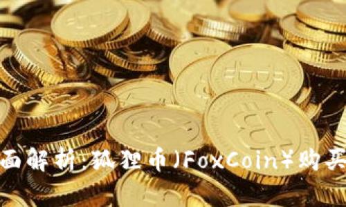 : 全面解析：狐狸币（FoxCoin）购买攻略