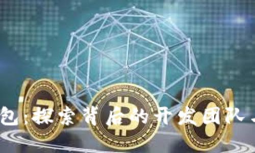  小狐狸钱包：探索背后的开发团队与创意之旅