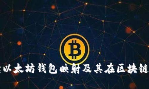 全面解读以太坊钱包映射及其在区块链中的应用