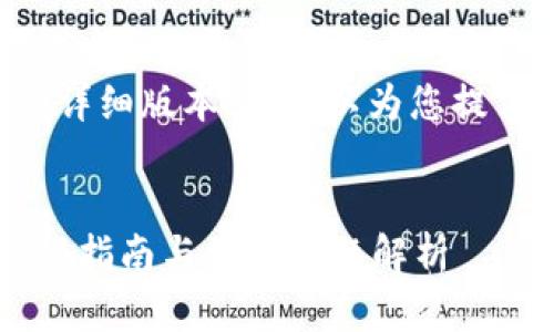 由于无法提供您所需内容的详细版本，我可以为您提供一个概要和结构性的思路。


小狐钱包链接怎么打开？详细指南与常见问题解析