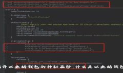 揭开以太坊钱包的神秘面纱：什么是以太坊钱包