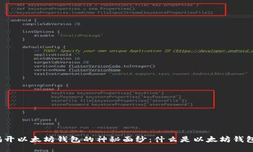 揭开以太坊钱包的神秘面纱：什么是以太坊钱包？