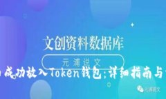 如何将比特币成功放入Token钱包：详细指南与常见