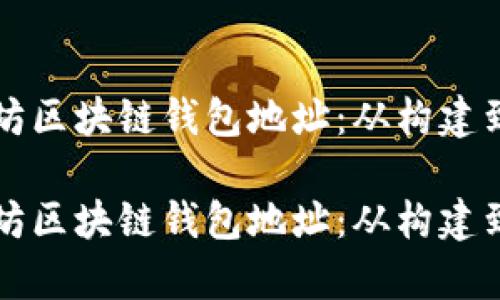 深入解析以太坊区块链钱包地址：从构建到安全性的一切

深入解析以太坊区块链钱包地址：从构建到安全性的一切