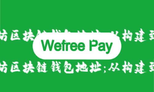 深入解析以太坊区块链钱包地址：从构建到安全性的一切

深入解析以太坊区块链钱包地址：从构建到安全性的一切