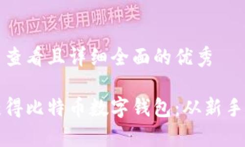 思考一个吸引用户查看且详细全面的优秀

如何快速安全地获得比特币数字钱包：从新手到专家的完整指南