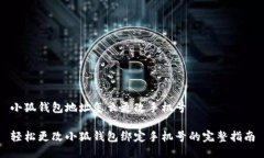 小狐钱包地址怎么更改手机号轻松更改小狐钱包