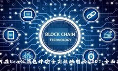 如何在Kcash钱包中安全高效地转出USDT：全面指南