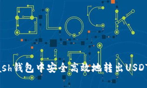 如何在Kcash钱包中安全高效地转出USDT：全面指南