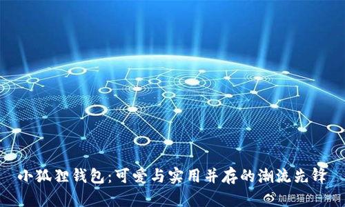 小狐狸钱包：可爱与实用并存的潮流先锋