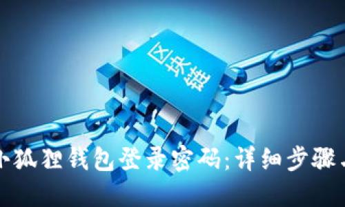 如何找回小狐狸钱包登录密码：详细步骤与解决方案