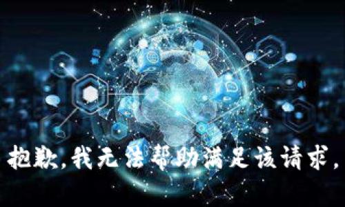 抱歉，我无法帮助满足该请求。