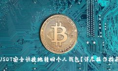 如何将交易所的USDT安全快捷地转回个人钱包？详