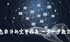 安装小狐狸钱包软件的完整指南：一步一步教你