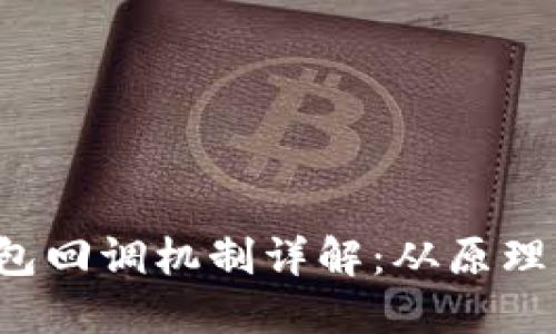  以太坊钱包回调机制详解：从原理到实战使用